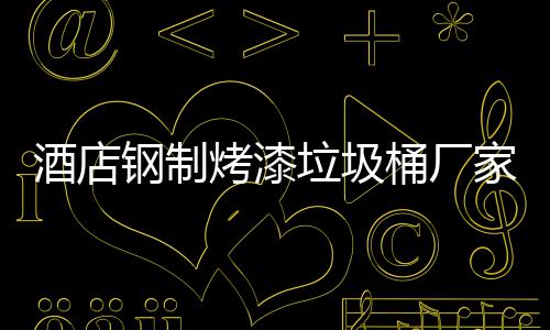 钢制桶厂艺酒店家生烤漆产工垃圾